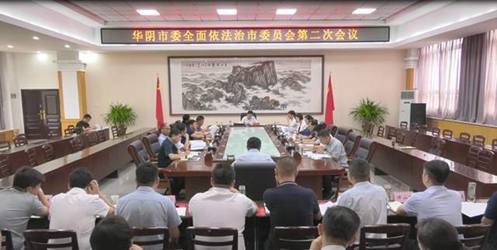 7月2日上午，华阴市召开市委全面依法治市委员会第二次会议。