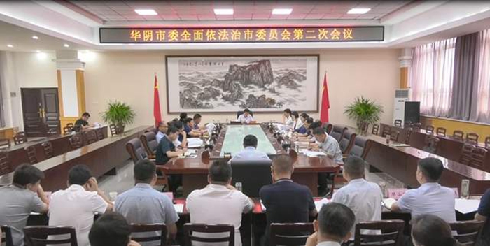 7月2日上午，华阴市召开市委全面依法治市委员会第二次会议。