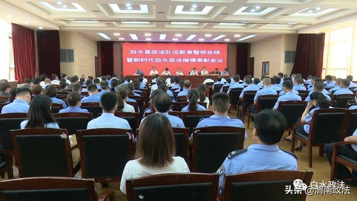 7月5日，白水县召开全县政法队伍教育整顿总结暨新时代白水政法楷模表彰会议。