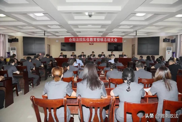 7月5日，合阳法院召开队伍教育整顿总结会议。