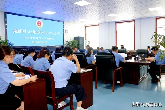 7月5日，渭南市临渭区人民检察院组织召开党组中心组学习（扩大）会议。