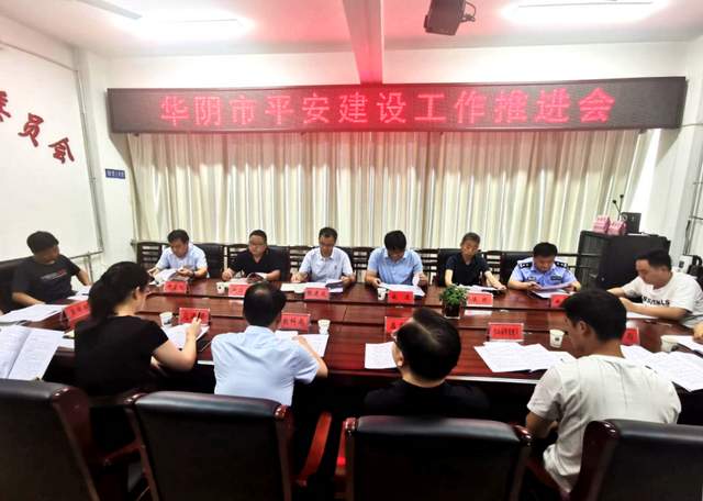7月5日下午，华阴市召开平安建设工作推进会。