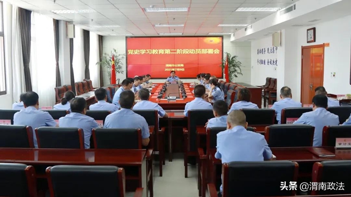 7月9日，渭南市公安局召开党史学习教育第二阶段动员部署会议。