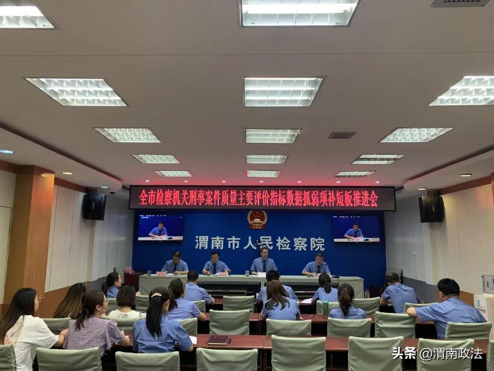 渭南市检察院召开全市检察机关刑事案件质量主要评价指标数据抓弱项、补短板工作推进会（图）
