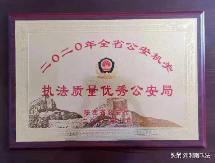 喜讯！渭南市公安局连续四年获评全省执法质量考评优胜单位