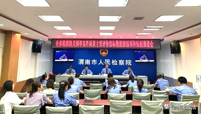 7月12日，渭南市检察院召开全市检察机关刑事案件质量主要评价指标数据抓弱项、补短板工作视频推进会。