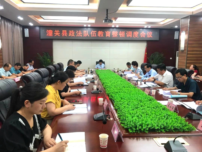 7月16日下午，潼关县召开政法队伍教育整顿调度会议。