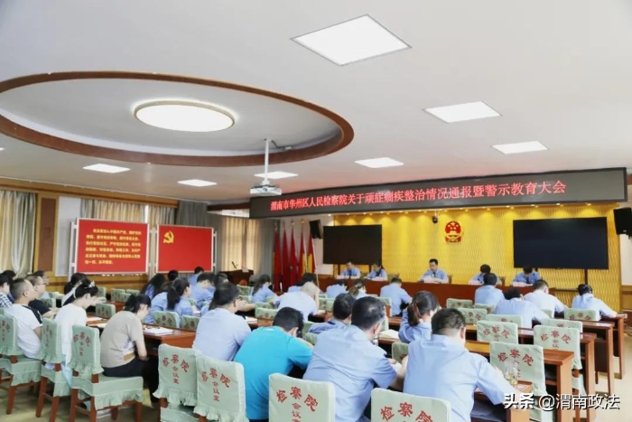 7月15日上午，渭南市华州区人民检察院召开顽瘴痼疾整治情况通报暨警示教育大会。