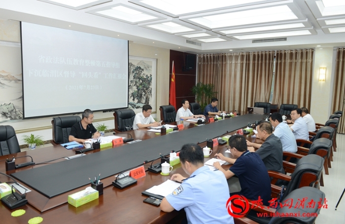 7月23日，省政法队伍教育整顿第五指导组下沉临渭区督导“回头看”工作。记者 杨大君 摄
