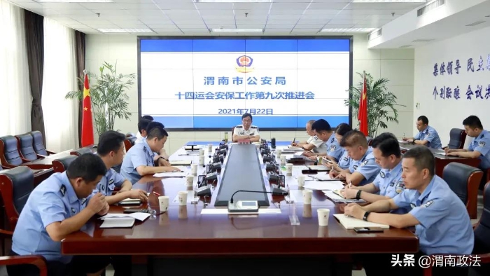 7月22日上午，渭南市副市长、市公安局党委书记、局长杨建琦主持召开全市公安机关十四运会安保工作第九次推进会。