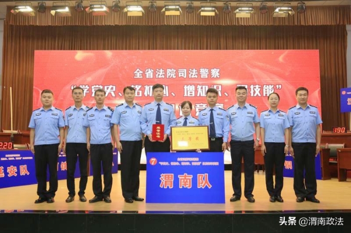 7月21日上午，陕西高院司法警察总队举办全省法院司法警察“学党史、铭初心、增知识、强技能”知识竞赛，渭南中院司法警察代表队斩获团体三等奖。