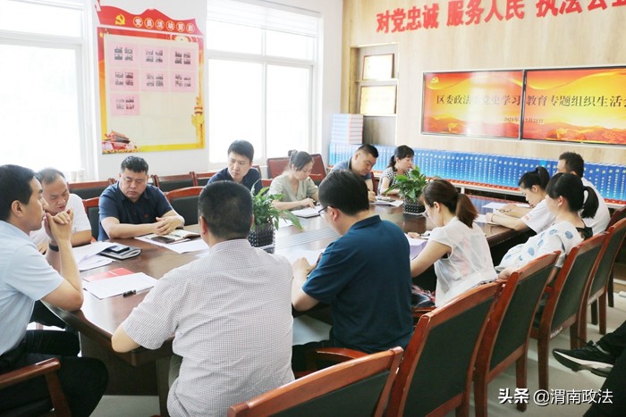7月21日，临渭区委政法委召开党史学习教育专题组织生活会。