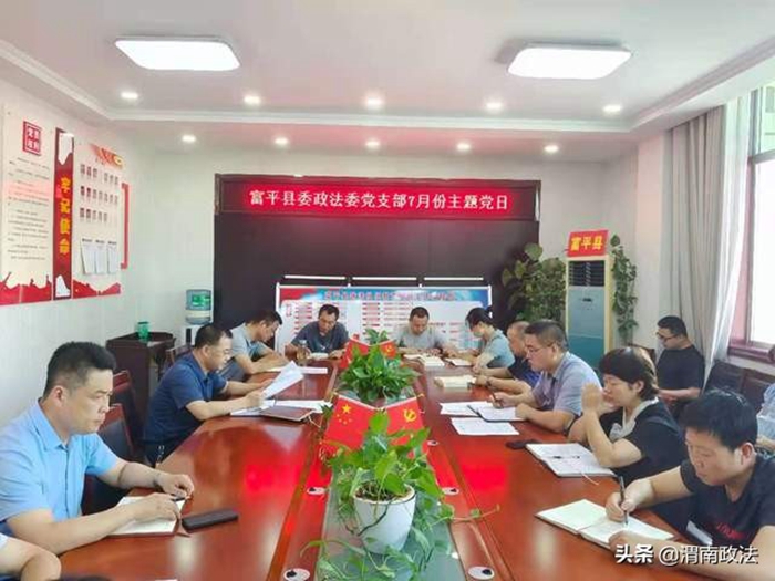 富平县委政法委以五个一活动推动主题党日走深走实。