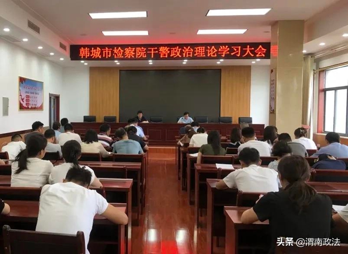 7月19日，韩城市人民检察院组织全院党员干警召开政治理论学习大会。