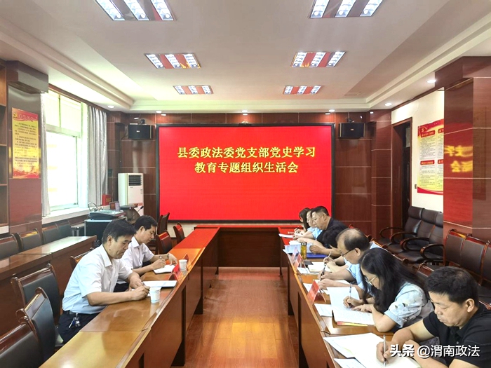 8月3日上午，白水县委政法委机关党支部召开了党史学习教育专题组织生活会。
