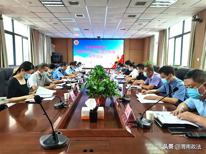 8月12日上午，渭南市人民检察院召开推进落实强制报告和入职查询制度联席会议。