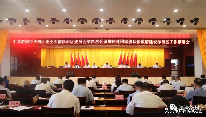 8月13日，渭南市华州区召开区委全面依法治区委员会第四次会议暨创建国家级法治政府建设示范区工作推进会。