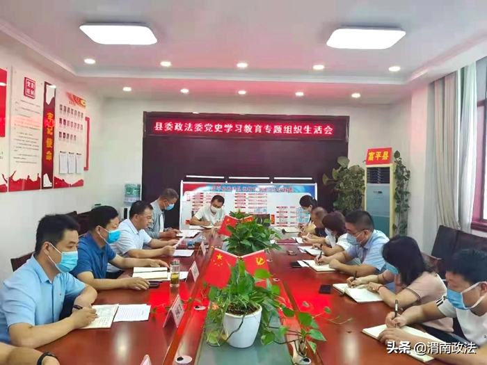 8月13日，富平县委政法委机关党支部组织全体党员召开了党史学习教育专题组织生活会。