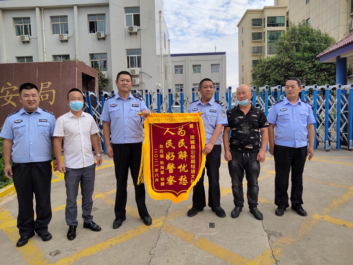 8月17日上午，和先生将“为民解忧愁,人民好警察”的锦旗送到澄城县公安局经侦大队，感谢民警为其挽回了4.9万元的经济损失。