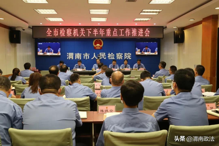 渭南市检察院召开全市检察机关下半年重点工作推进会（图）