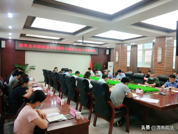 8月25日，潼关县扫黑办组织召开扫黑除恶斗争8月份工作例会，常态化推进扫黑除恶斗争。
