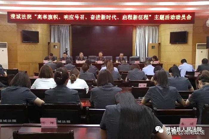 8月23日，澄城法院召开“高举旗帜、响应号召、奋进新时代、启航新征程”主题活动动员会。