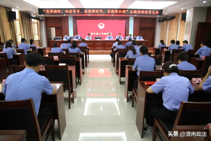 近日，富平县人民检察院召开“高举旗帜、响应号召、奋进新时代、启航新征程”主题活动动员会。