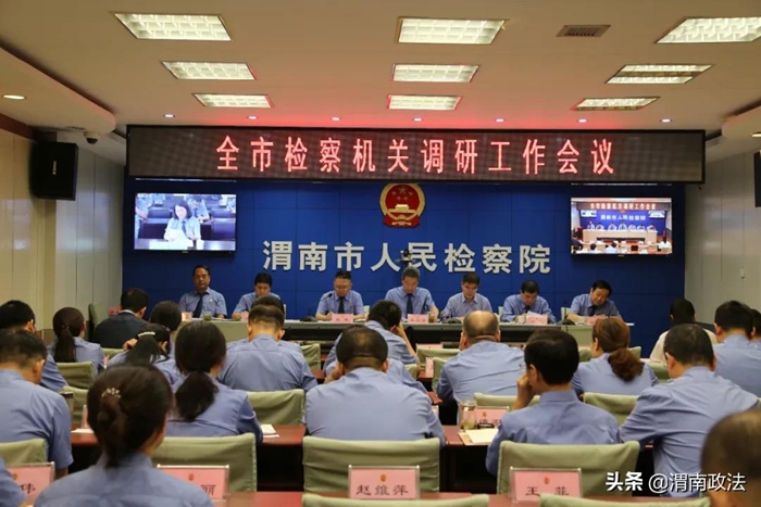 9月1日，渭南市检察院召开全市检察机关调研工作会议。