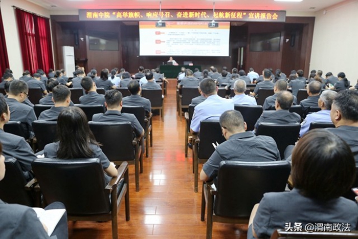 9月1日，渭南中院邀请市委党史研究室主任张留文围绕市委开展“高举旗帜、响应号召、奋进新时代、启航新征程”主题活动作宣讲辅导报告。