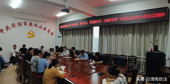 8月30日，华阴市委政法委召开全体干部会议。