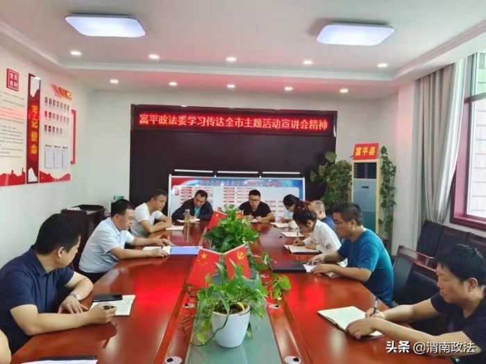 9月3日，富平县委政法委集中学习传达全市主题活动宣讲会精神。