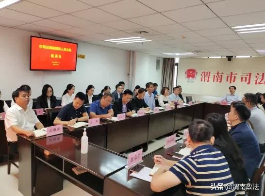渭南市司法局召开新录用人员见面座谈会