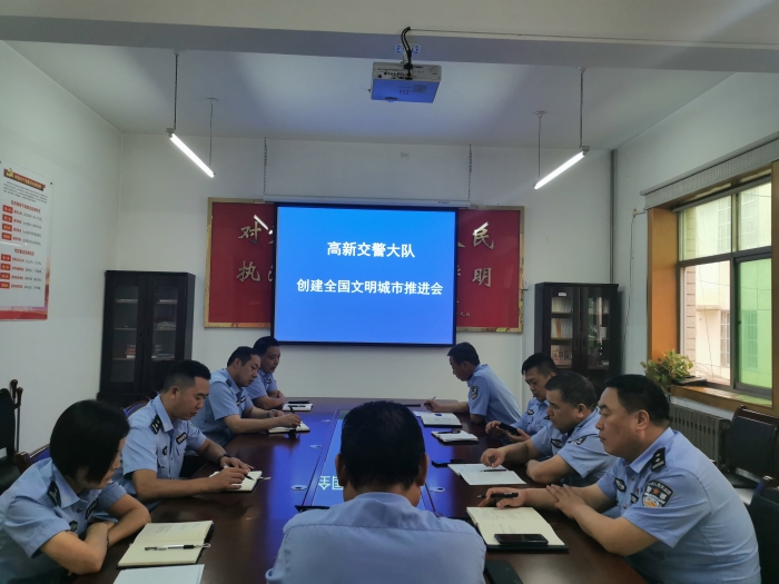 高新交警大队召开创建全国文明城市推进会