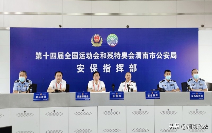 渭南市公安局圆满完成十四运会男足U18首个比赛项目安保任务