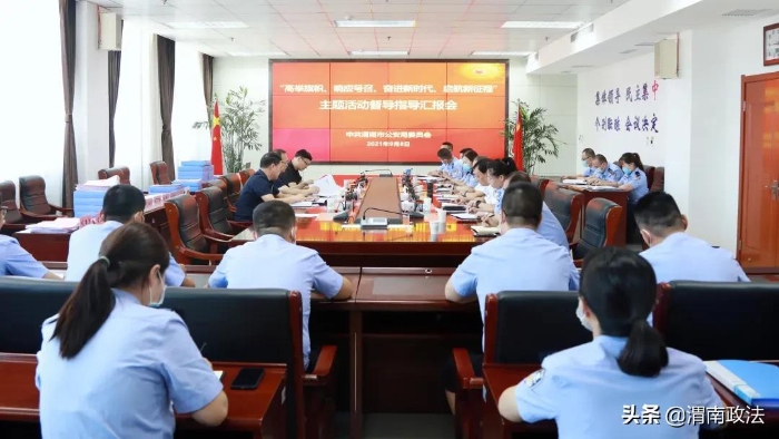 渭南市委主题活动督导组莅临市公安局开展督导指导工作。