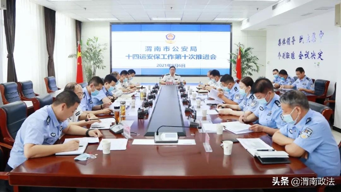 9月6日上午，渭南市副市长、市公安局党委书记、局长杨建琦主持召开全市公安机关十四运会安保工作第十次推进会。