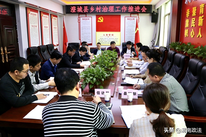 9月6日，澄城县委政法委召开全县乡村振兴乡村治理工作推进会议。