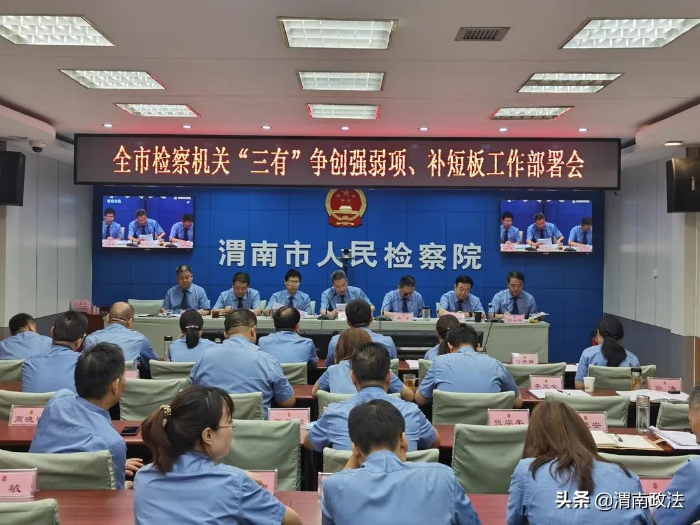渭南市人民检察院召开全市检察机关“三有”争创强弱项、补短板工作部署会（图）