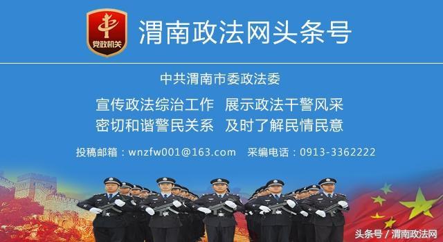 9月29日 渭南政法一线微报（组图）