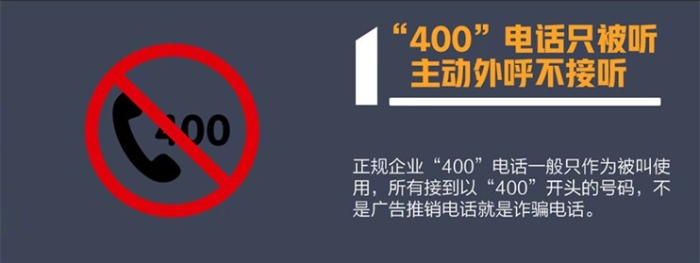 警方提醒:收到过“1069”“95”“00”“+”“400”开头电话、短信的速看