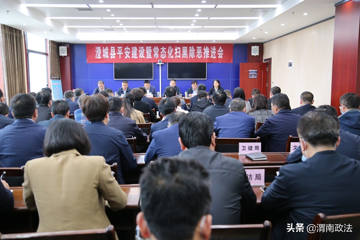 10月9日，澄城县召开平安建设暨常态化扫黑除恶斗争推进会。