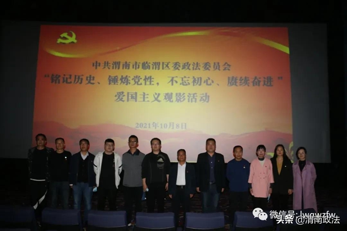 10月9日，临渭区委政法委组织全体机关干部观看重大革命历史题材影片《长津湖》。