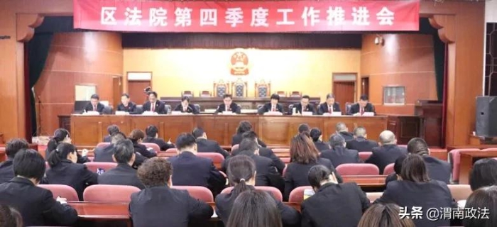 10月8日，临渭区人民法院召开2021年第四季度重点工作推进会。