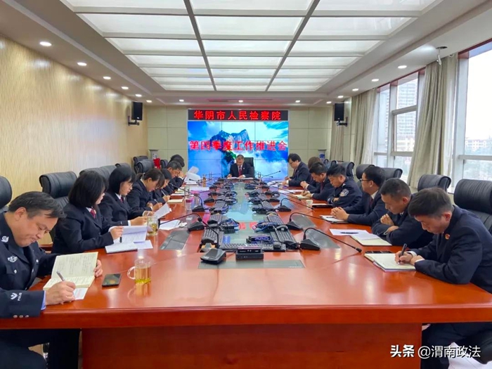 10月8日，华阴市人民检察院组织召开2021年前三季度工作分析研判会及第四季度工作推进会。