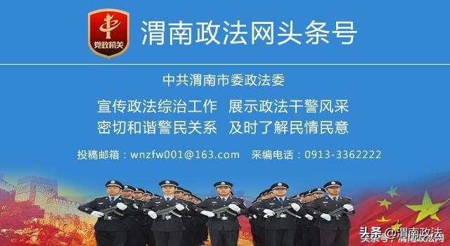 10月11日 渭南政法一线微报（组图）