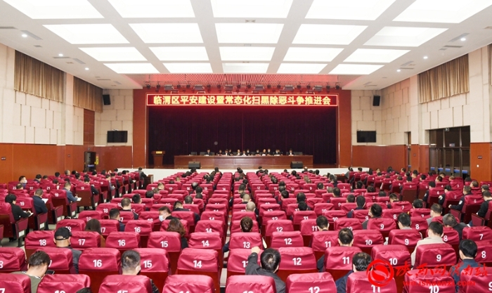 10月15日，临渭区召开平安建设暨常态化扫黑除恶斗争推进会。记者 冯天丽摄