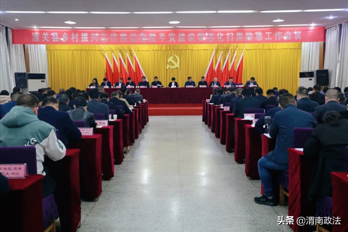 10 月 14 日，潼关县乡村振兴工作推进会暨平安建设常态化扫黑除恶工作会议召开。