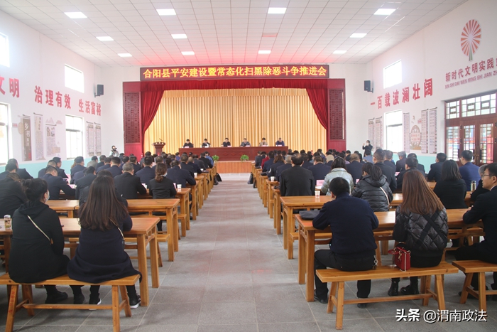 10月12日，合阳县召开全县平安建设暨常态化扫黑除恶斗争推进会。