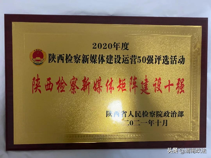快看!渭南检察斩获8项荣誉
