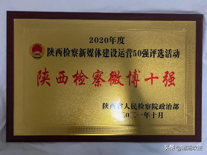 快看!渭南检察斩获8项荣誉